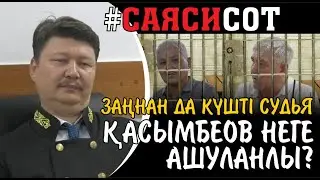 АЭС СОТЫ. СУДЬЯ ҚАСЫМБЕКОВ: СҰРАМАЙМЫН АЛ! НЕ ІСТЕЙСІҢ?!.