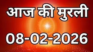 08 February  2026 murli/Aaj ki Murli with Text/आज की मुरली  08-02-2026/Today Murli