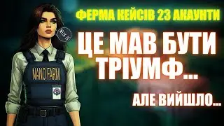 NANO FARM ‖ Великий куш минулого тижня зник!🤯 Тепер усе пішло не за планом&hellip;‖ Щотижневий ДРОП WEEK 26
