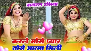 Sandhya Choudhary - लव 😘 स्टोरी सोंग | करले मोसु प्यार तोसे आत्मा मिली | #rasiya #viraldance