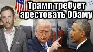 Трамп требует арестовать Обаму | Виталий Портников