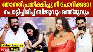 സംയുക്ത വർമ്മക്ക് കുടുംബവും കുട്ടിയും നോക്കണ്ടേ സിനിമ ചെയ്താൽ മതിയോ| Biju Menon | Lalitham Sundaram