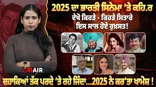 2025 ਦਾ ਭਾਰਤੀ ਸਿਨੇਮਾ ‘ਤੇ ਕਹਿਰ, ਦੇਖੋ ਕਿਹੜੇ - ਕਿਹੜੇ ਸਿਤਾਰੇ ਇਸ ਸਾਲ ਹੋਏ ਰੁਖ਼ਸਤ !...