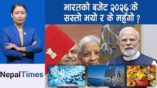 कस्तो ल्याए मोदीले बजेट ?छिमेकीलाई कति दिए अनुदान ? || Nepal Times