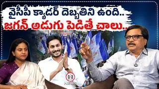 వైసీపీ క్యాడర్ దెబ్బతిని ఉంది..జగన్ అడుగు పెడితే చాలు..| YSRCP cadre waiting for Jagan | greatandhra