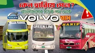 বাংলাদেশের সড়ক থেকে হারিয়ে গেল বিশ্ব বিখ্যাত ভলভো বাস। VOLVO BUS FAILED IN BANGLADESH। AL HELAL99