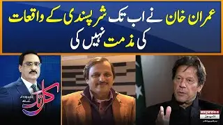 Imran Khan has not yet condemned the incidents of 9 May - 𝐊𝐚𝐥 𝐓𝐚𝐤 𝐰𝐢𝐭𝐡 𝐉𝐚𝐯𝐞𝐝 𝐂𝐡𝐚𝐮𝐝𝐡𝐫𝐲 | Express News