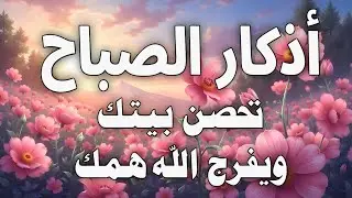 أذكار الصباح - راحة نفسية لا توصف بصوت القارئ علاء عقل | Morning Athkar - Dzkir Pagi by Alaa Aql