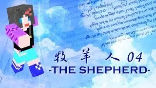 【阿織Omega】牧羊人-THE SHEPHERD-04