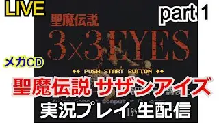 【ゲーム実況】攻略実況！聖魔伝説 サザンアイズ　実況プレイpart1 【生配信】【3X3EYES】【SEGA】【メガドライブ】【実況プレイ】【メガCD】【レトロゲーム】