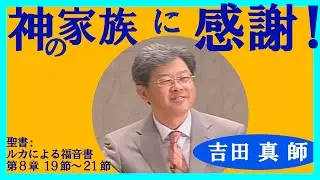 礼拝『神の家族に感謝！』吉田真 師 2020年6月21日 米沢興譲教会