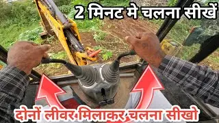 2 मिनट मे दोनों लिवर चलना सीखें | पूरी जानकारी | Jcb chalana Sikhe jcb boom control karna sikhe