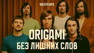 Origami &mdash; Без лишних слов (AI Funk-Soul Cover)