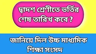 Last date of admission in class 12 /class 12 admission date limit / hs news update today 2021