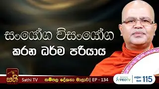 කම්පල | 134 |සංයෝගවිසංයෝග ධම්මපරියාය සූත්‍රය | Mankadawala Nandarathana Thero | 2026 01 24 | Kampala