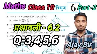 Class 10 maths Ex-6.2 Q-3,4,5,6 त्रिभुज Triangle Ncert UP BOARD 2026 By Ajay Sir Part-2 #maths