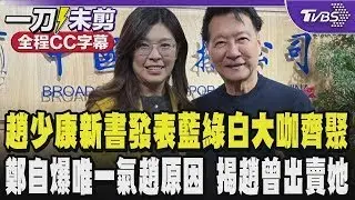【全程CC字幕】趙少康新書發表藍綠白大咖齊聚一堂 鄭麗文:趙先生曾當我老闆還出賣過我一次跟韓院長有關 自爆唯一一次氣趙少康是因為「這件事」｜TVBS新聞