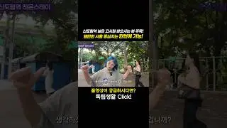 [광고]신도림역 넓은 고시원 찾으시는분 주목!! 레몬스테이 | 신도림역고시텔 #shorts