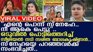 പൊട്ടിത്തെറിച്ച് സീരിയല്‍ നടി സരിത ബാലകൃഷ്ണന്‍..!! l Saritha Balakrishnan l Sneha Sreekumar