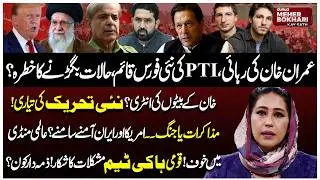 Imran Khan&rsquo;s Release & PTI New Force! US vs Iran Tension & Pak Hockey | Dunya Meher Bokhari Kay Sath