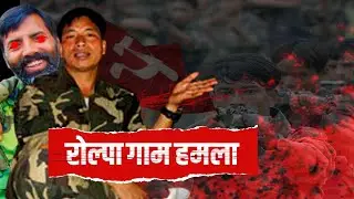 रोल्पा गाम हमला / Rolpa gaam story | nepalese civil war story | review |