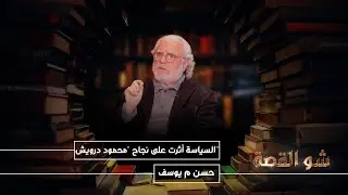 حسن م يوسف : السياسة أثرت على نجاح مسلسل محمود درويش وهل نجح فراس ابراهيم في أداء الشخصية؟