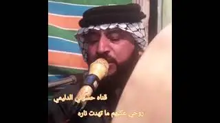 المداح السيد💫 ميسر الحيالي💫 قصيده حزينه 💫روحي عكبهم 💫ما تهدت ناره💫#أرجو_ألاشتراك_وتفعيل_الجرس