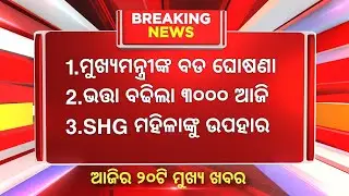 today's morning news odisha/19 February 2026/subhadra yojana money/odisha news today