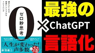 【AI最強活用法】ゼロ秒思考 × AIがスゴイ！紙を使えばさらにAIを使いこなせる【頭が良くなる】