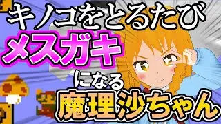 【バーチャルYoutuber】キノコをとるたびメスガキになる魔理沙ちゃん【ゆっくり実況】