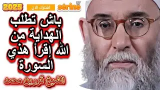 العبادة لي تنفع هي لي داوم عليها و لو كانت قليلا الشيخ قورين محمد