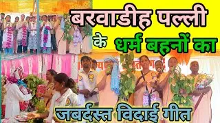 बरवाडीह पल्ली के धर्म बहनों का जबरजस्त कॉमेडी विदाई गीत।