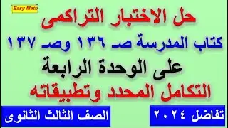 حل  الاختبار التراكمى على الوحدة الرابعة  التكامل المحدد وتطبيقاتة كتاب المدرسة للصف الثالث الثانوى