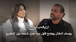 يوسف الخال يوضح لأول مرة جدل شتمه دول الخليج ويؤكد: نتيجة فشلنا اخدوا كل شي من عنا