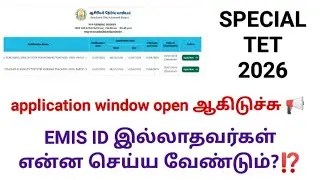 Special TET application window open ஆகிடுச்சு 📢 EMIS ID வேண்டுமா? TRB தகவல் #tntet 