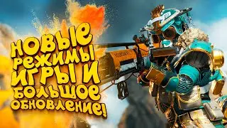 БОЛЬШОЕ ОБНОВЛЕНИЕ! - НОВЫЕ РЕЖИМЫ ИГРЫ!   Apex Legends 2020