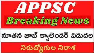 APPSC new job calendar latest news today. unemployed people demand new job calendar in AP@dsc den