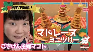 自宅で簡単！『マドレーヌミニツリー』を作ったよ