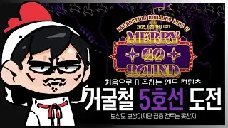 림버스 거굴철 5호선 첫 도전