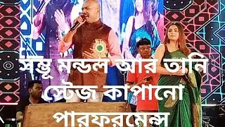 মীরাক্কেল ক্ষেত সম্বু মন্ডল আর মন ফাগুন সিরিয়ালের অভিনেত্রী তানী ❤️ এর স্টেজ কাপানো পারফরমেন্স 🔥🔥🔥