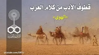 قطوف الأدب من كلام العرب: الهوى