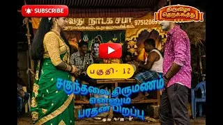 சகுந்தலை திருமணம் என்னும் பரதன் பிறப்பு -  தெருக்கூத்து பகுதி 12 வீடியோ