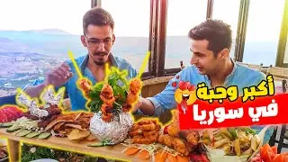 أعلى مطعم في بلودان 😍 | كرم العلالي ❤ | سوريا - دمشق 2022 Syria Damascus