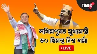 লখিমপুৰত মুখ্যমন্ত্ৰী ড০ হিমন্ত বিশ্ব শৰ্মা।