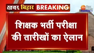 BPSC Teacher Exam Date: BPSC announced the dates of teacher recruitment exam. Bihar Teachers