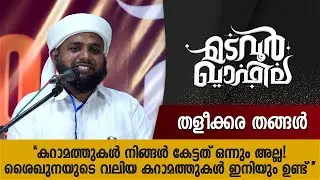Thaleekkara Thangal നിങ്ങളോട് സംസാരിക്കുന്നു | Madavoor Qafila | CM media
