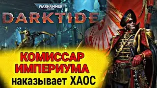 КОММИСАР НАКАЗЫВАЕТ ЕРЕТИКОВ В ВАРХАММЕР 40000 DARKTIDE #WARHAMMER