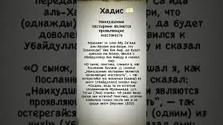 Наихудшими пастырями являются проявляющие жестокость #hadees #хадис #islam #ислам #hadith #dua