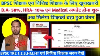 विशिष्ट शिक्षक, BPSC TRE 1,2,3,HM,HT का D.A 58% HRA 10% अपडेट आदेश जारी। HRMS में अब Update होगा