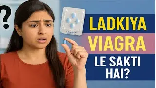क्या लड़की Viagra गोली खा सकती है | ladki vigore tablet kha le to kya hoga | explain by Dr.Gupta
